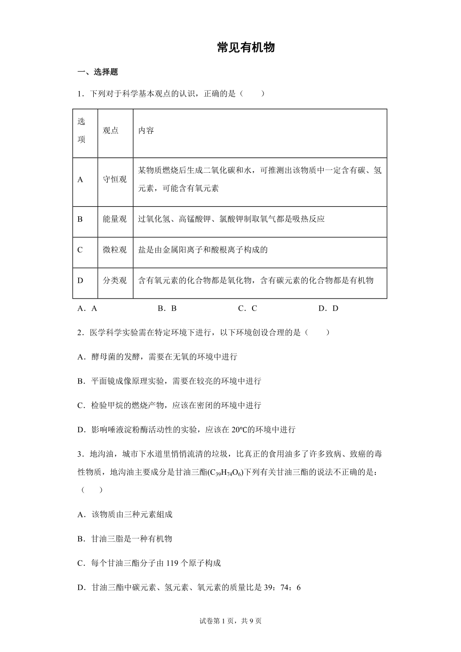 2022年浙江省中考科学专题练习 ：常见有机物（含解析）_第1页