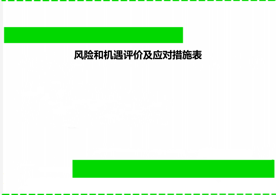 风险和机遇评价及应对措施表_第1页