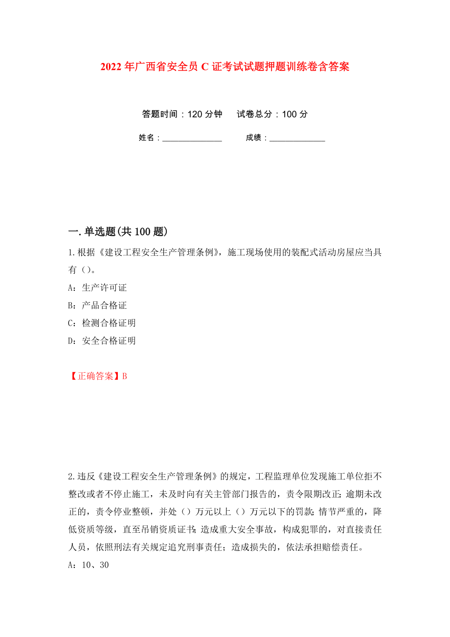 2022年广西省安全员C证考试试题押题训练卷含答案(第7次）_第1页