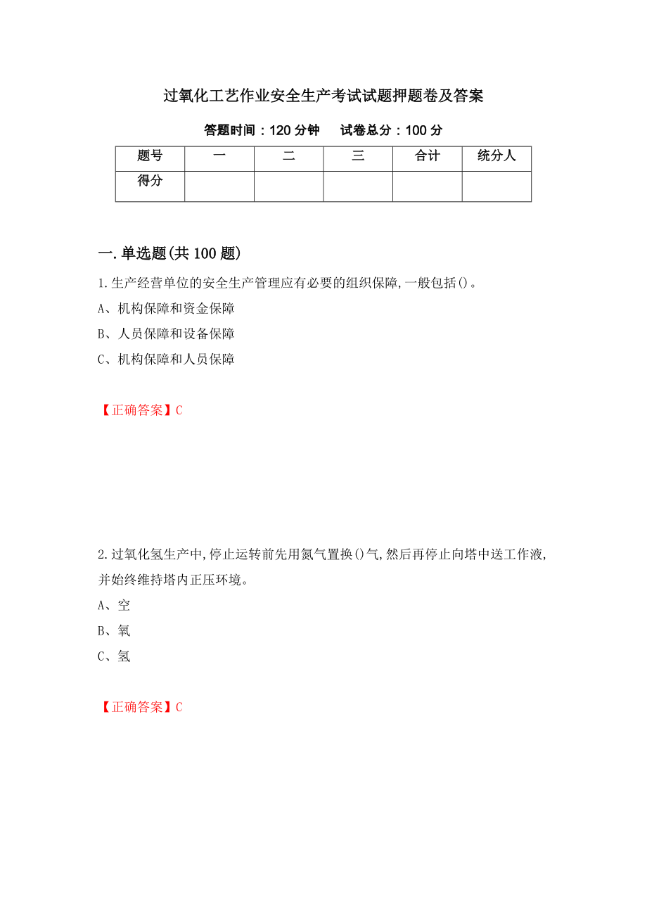 过氧化工艺作业安全生产考试试题押题卷及答案(86)_第1页