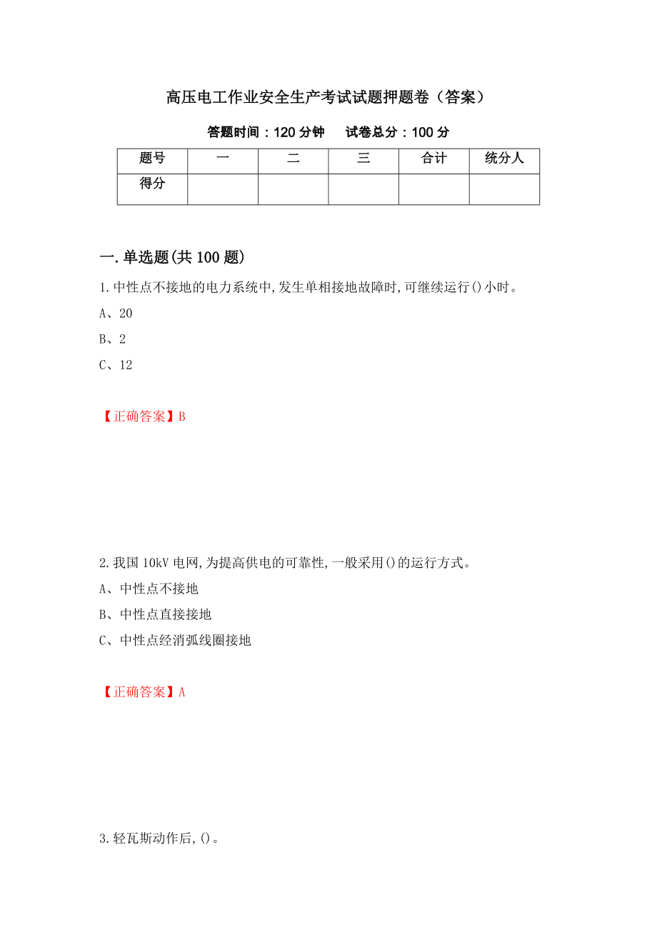 高压电工作业安全生产考试试题押题卷（答案）（第13卷）_第1页