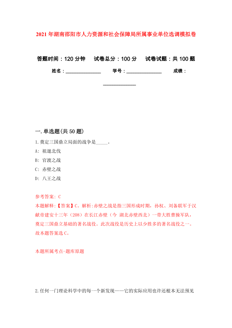 2021年湖南邵阳市人力资源和社会保障局所属事业单位选调押题卷7_第1页