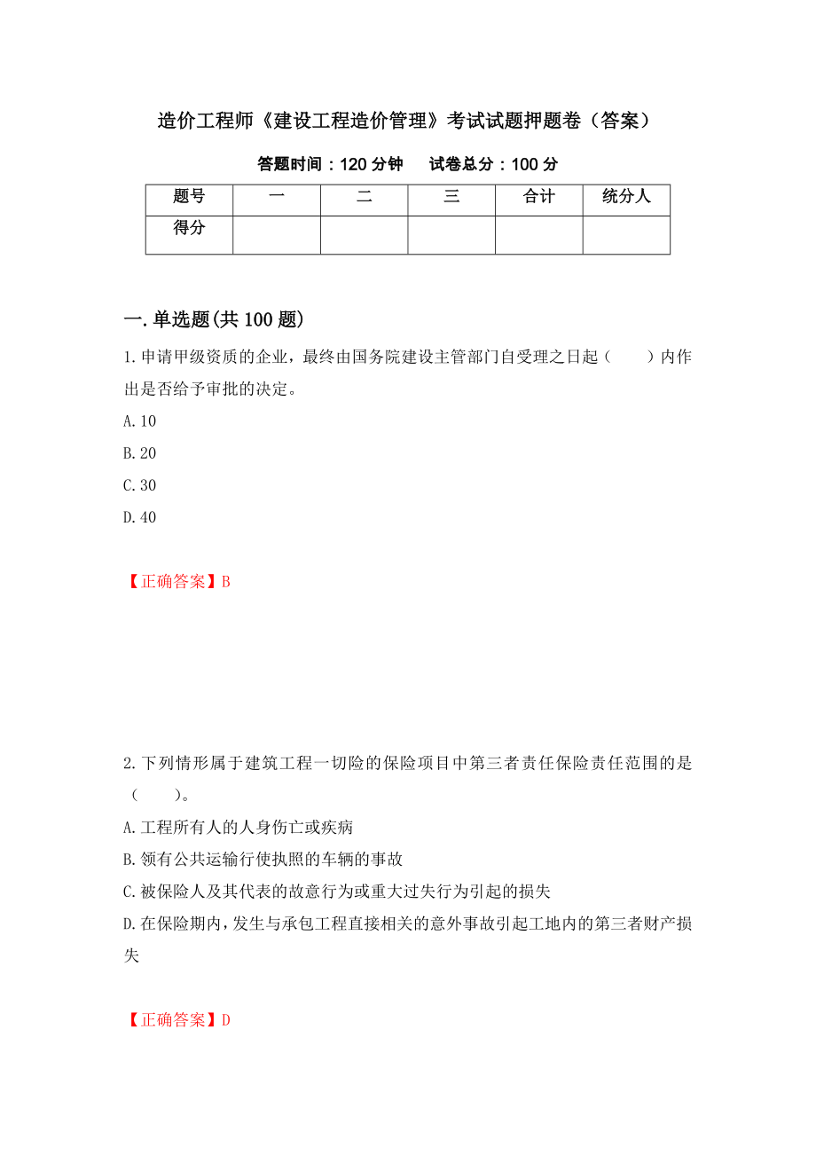 造价工程师《建设工程造价管理》考试试题押题卷（答案）（第81版）_第1页