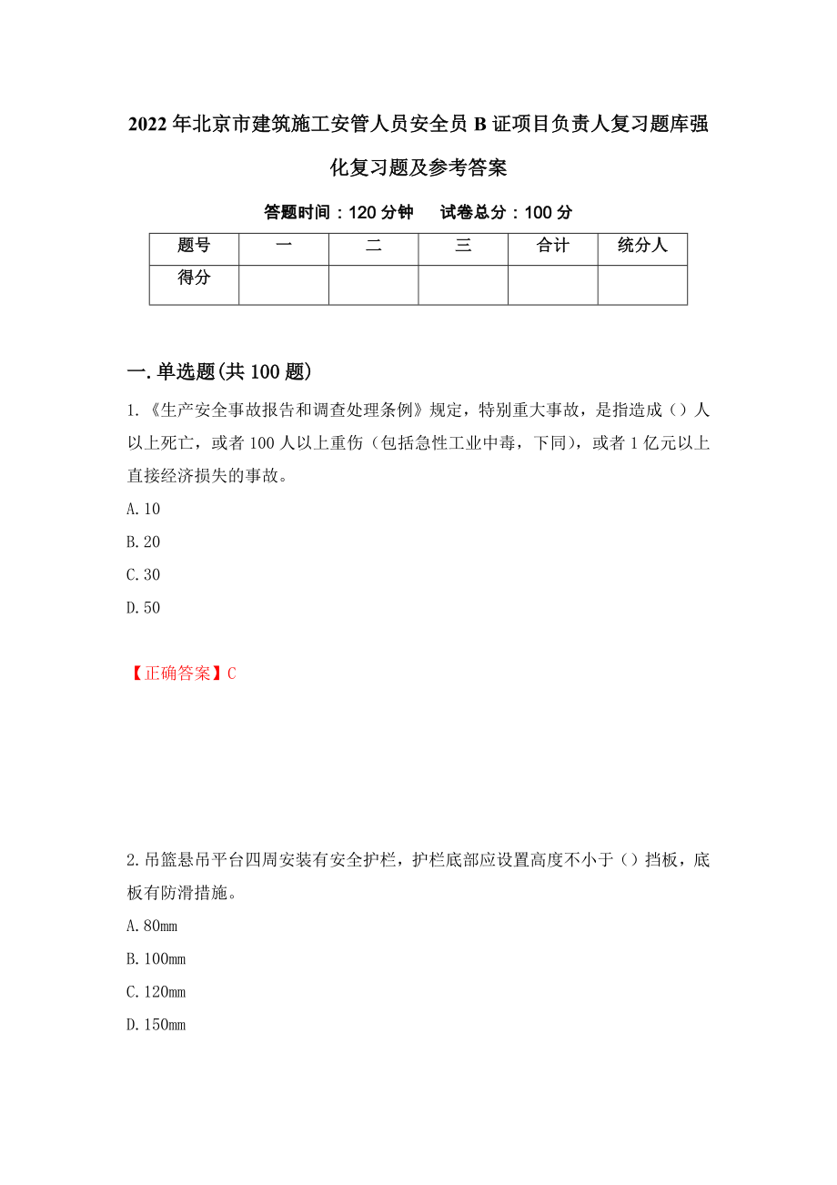 2022年北京市建筑施工安管人员安全员B证项目负责人复习题库强化复习题及参考答案（第30版）_第1页