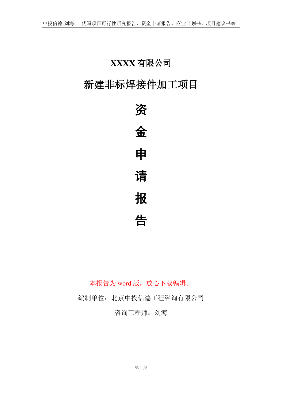 新建非标焊接件加工项目资金申请报告写作模板_第1页