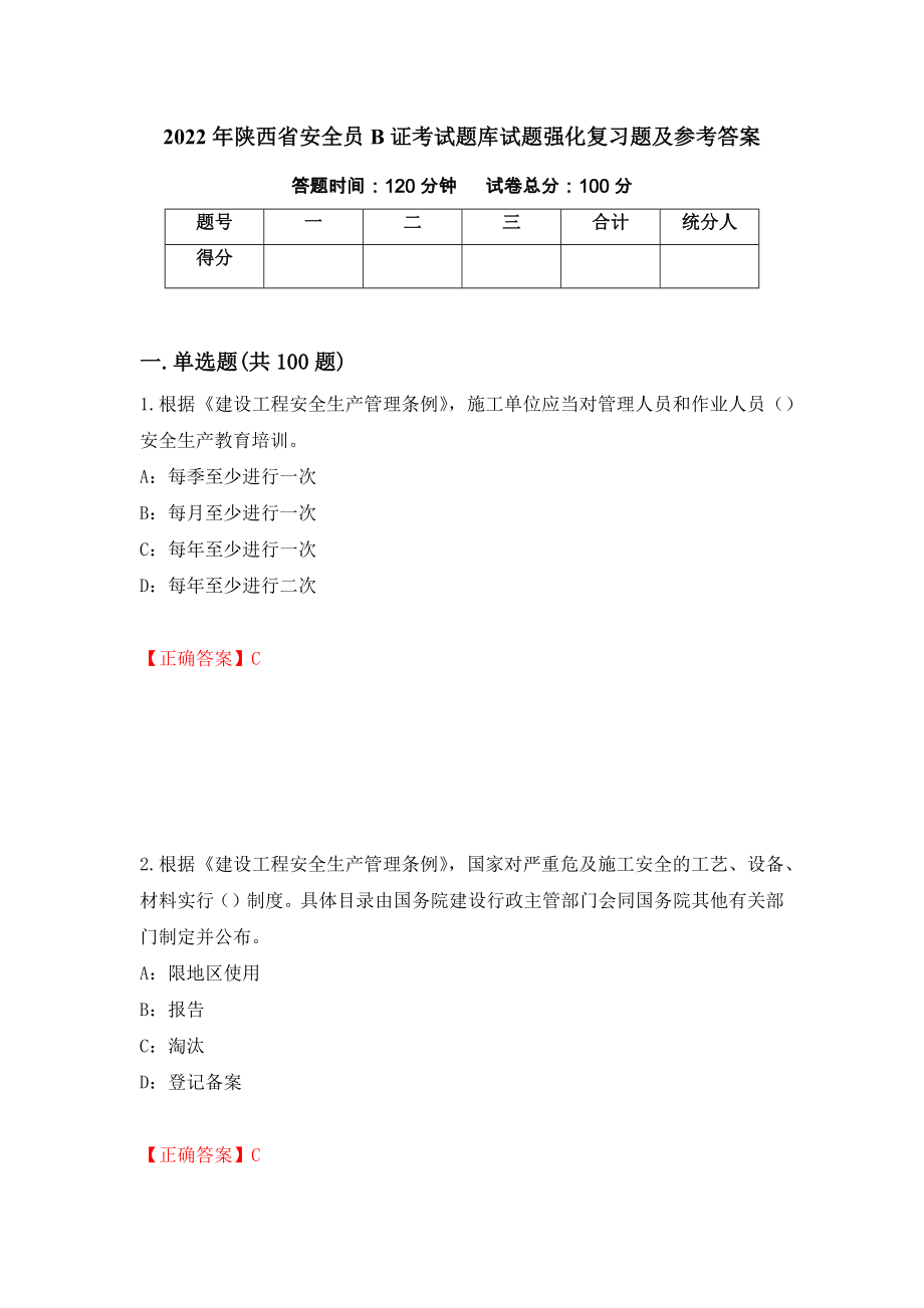 2022年陕西省安全员B证考试题库试题强化复习题及参考答案（第57期）_第1页