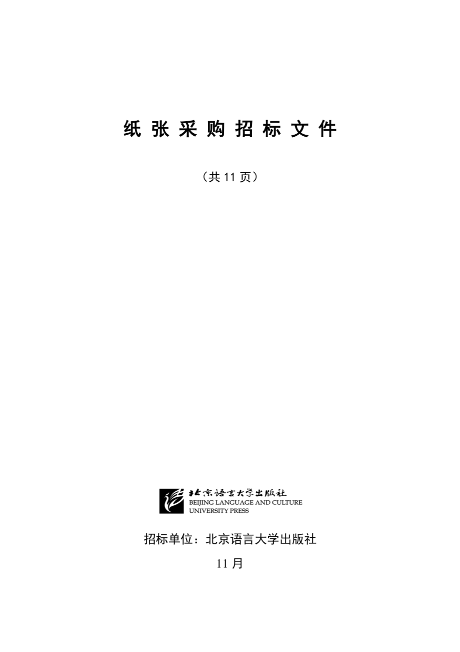 北京语言大学纸张招优秀标书_第1页