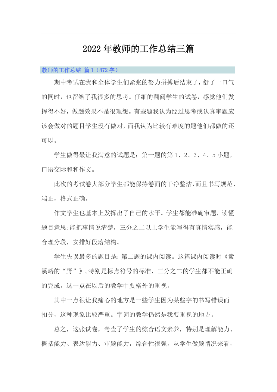 2022年教师的工作总结三篇4【可编辑】_第1页