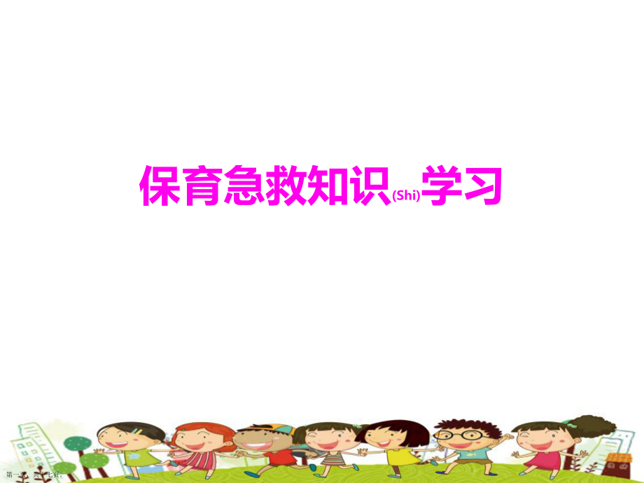 幼兒園提高保育急救知識學(xué)習(xí)ppt_第1頁