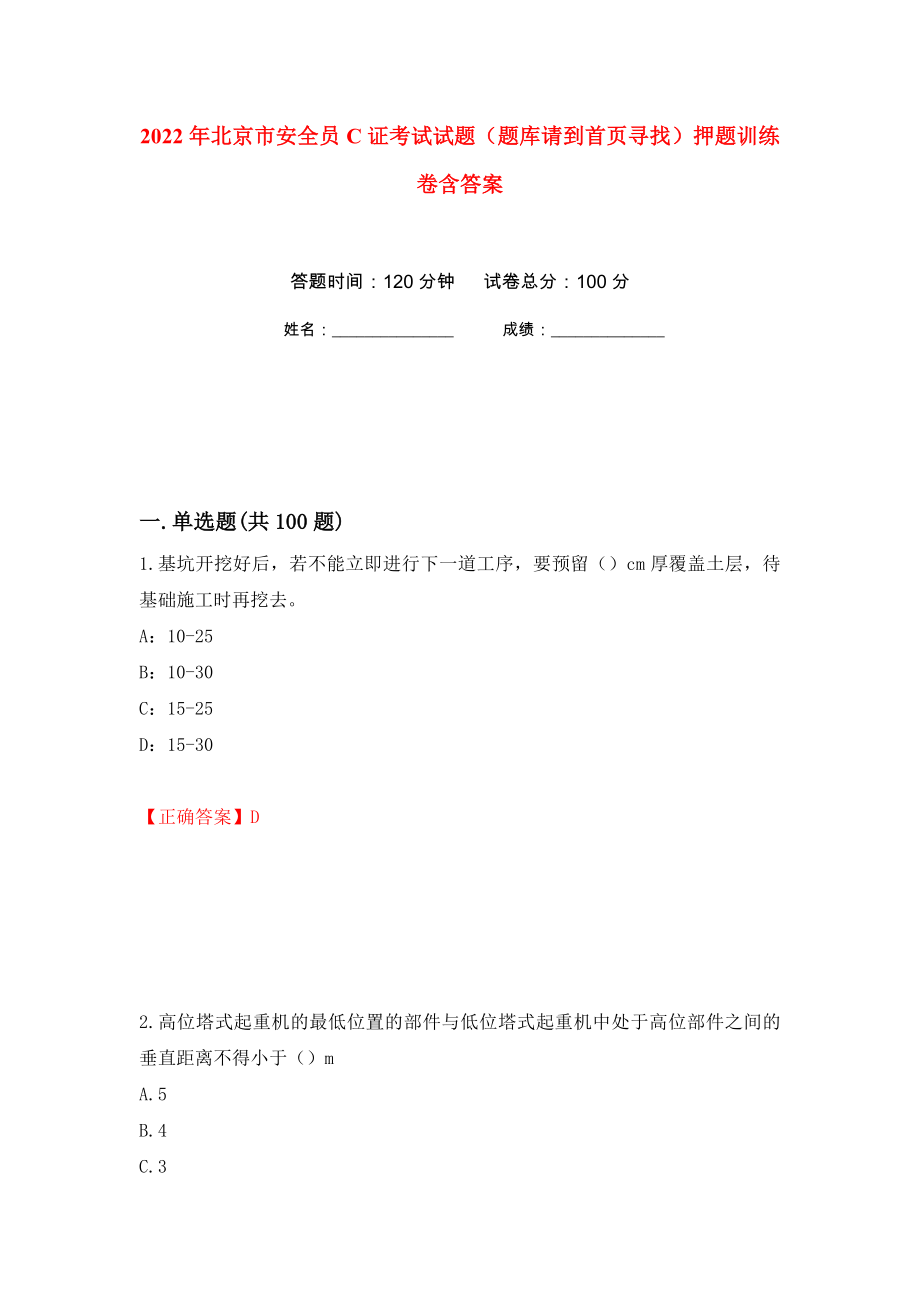 2022年北京市安全员C证考试试题（题库请到首页寻找）押题训练卷含答案(第72次）_第1页