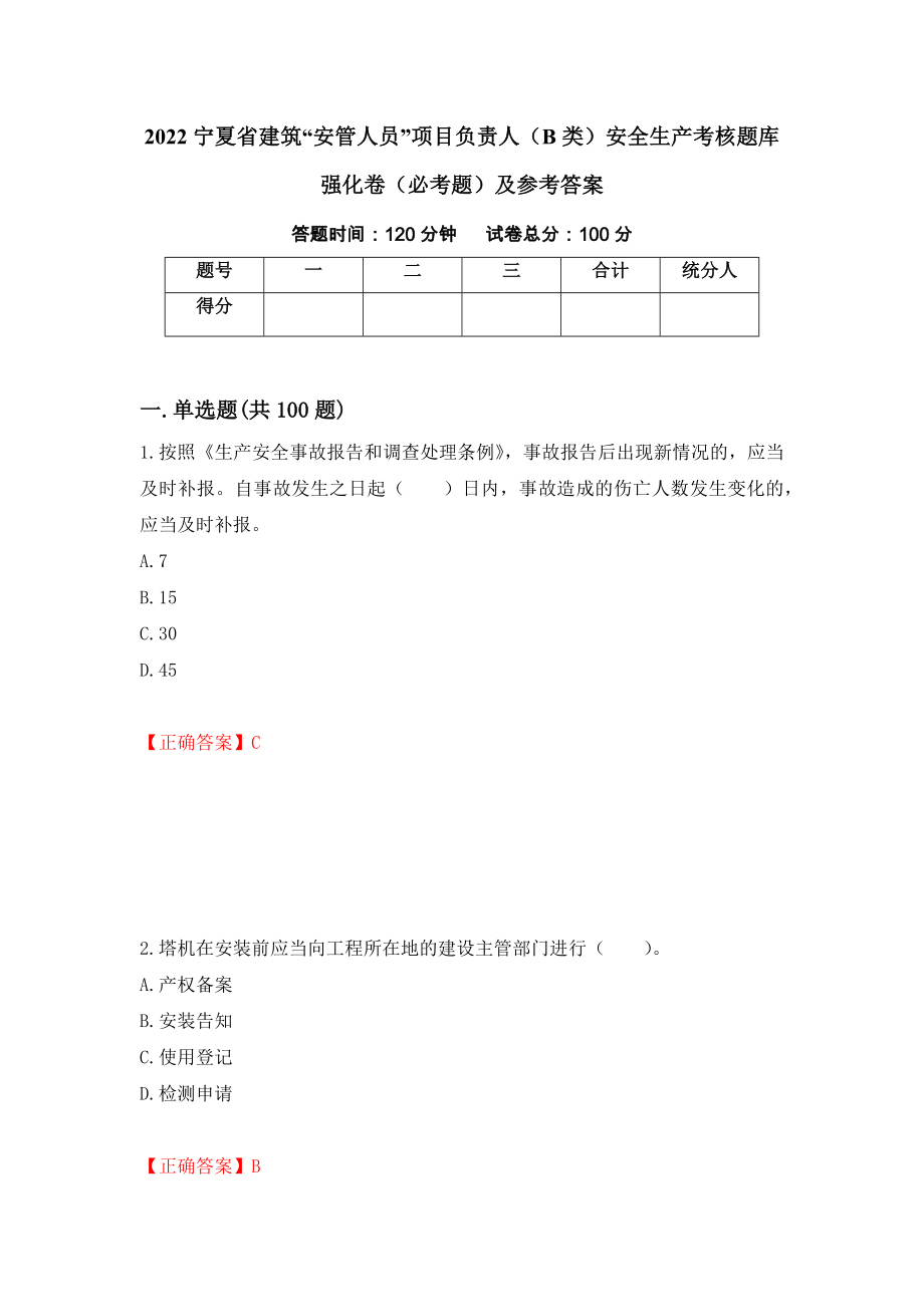 2022宁夏省建筑“安管人员”项目负责人（B类）安全生产考核题库强化卷（必考题）及参考答案（第93版）_第1页