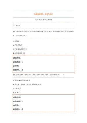 課后練習(xí)答案 檢驗檢疫證單、簽證與放行