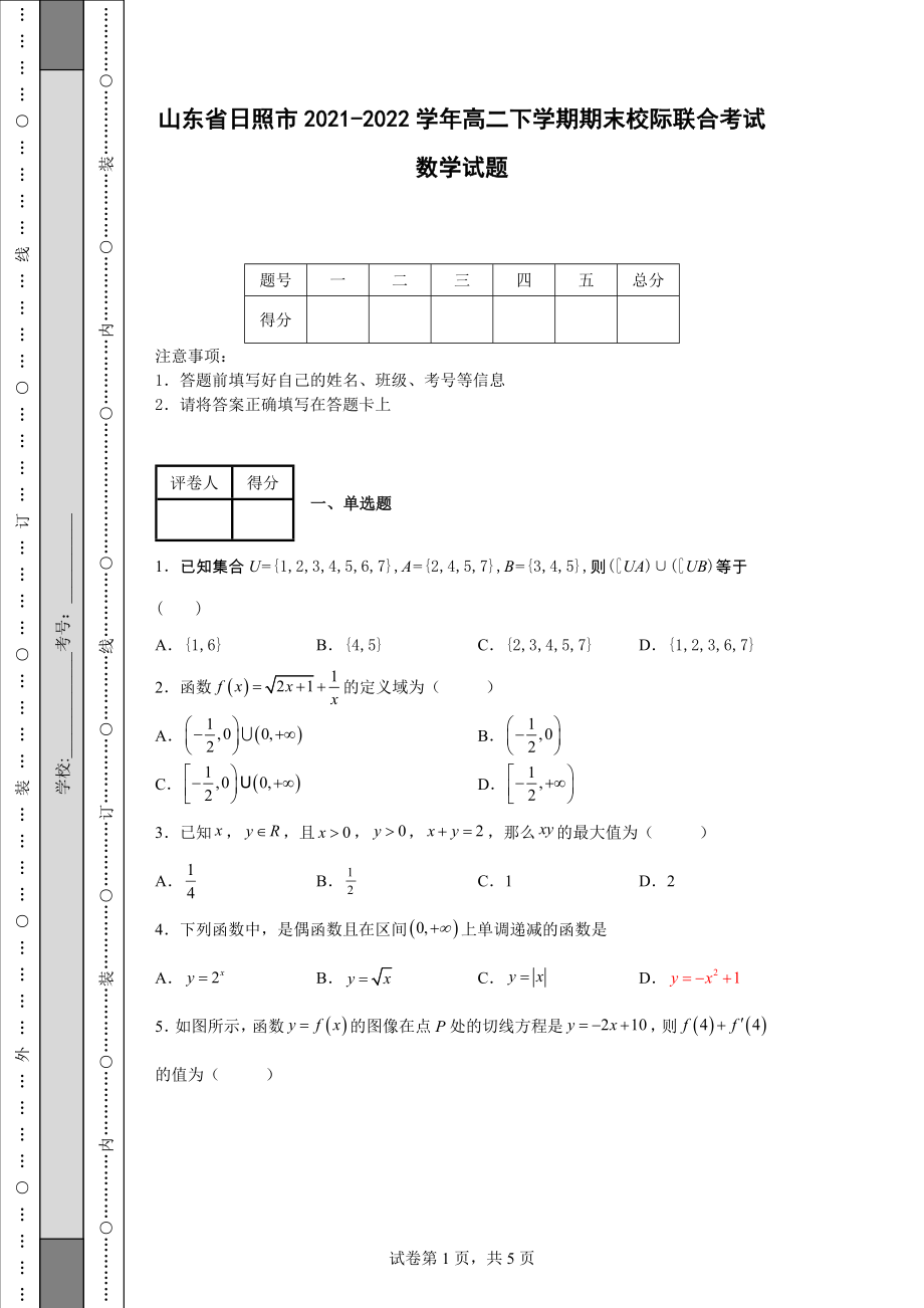 山东省日照市2021-2022学年高二下学期期末校际联合考试数学试题【含答案】_第1页