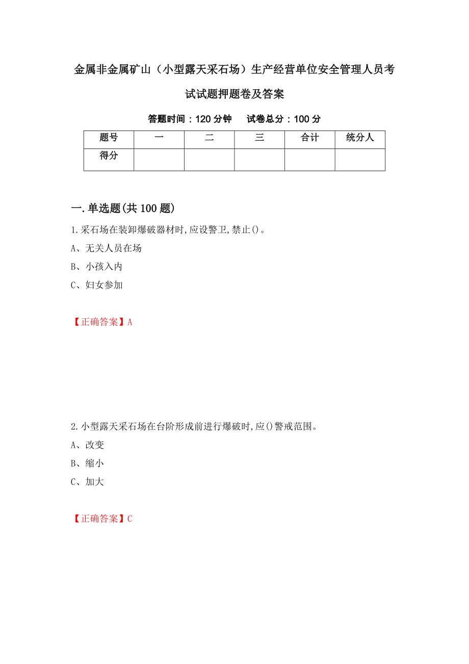 金属非金属矿山（小型露天采石场）生产经营单位安全管理人员考试试题押题卷及答案（第83次）_第1页