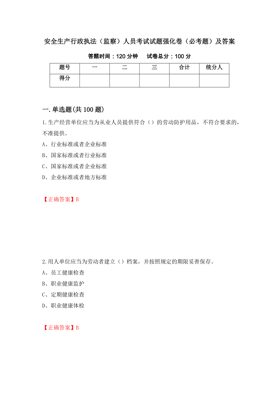 安全生产行政执法（监察）人员考试试题强化卷（必考题）及答案【6】_第1页