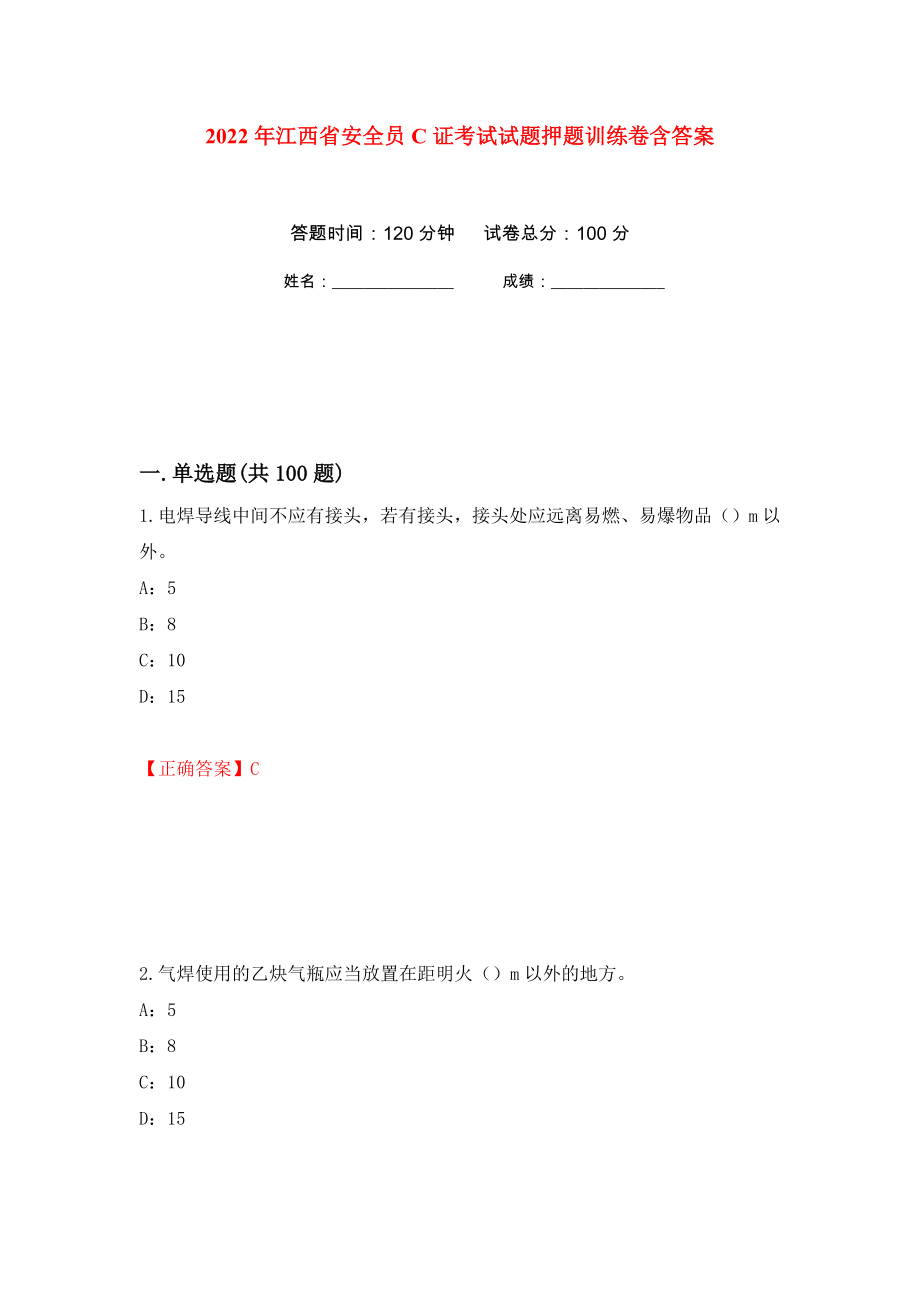 2022年江西省安全员C证考试试题押题训练卷含答案(第18次）_第1页