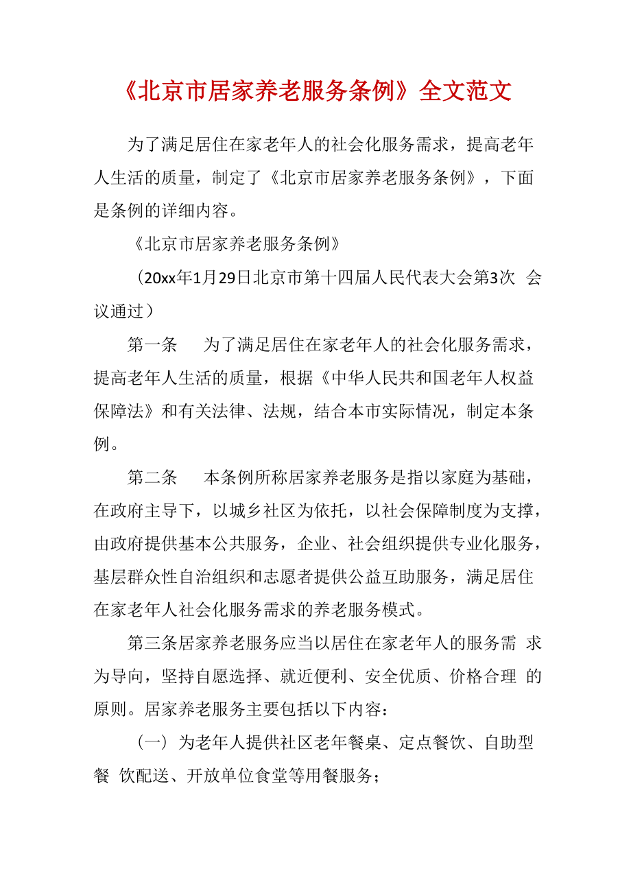 《北京市居家养老服务条例》全文范文_第1页