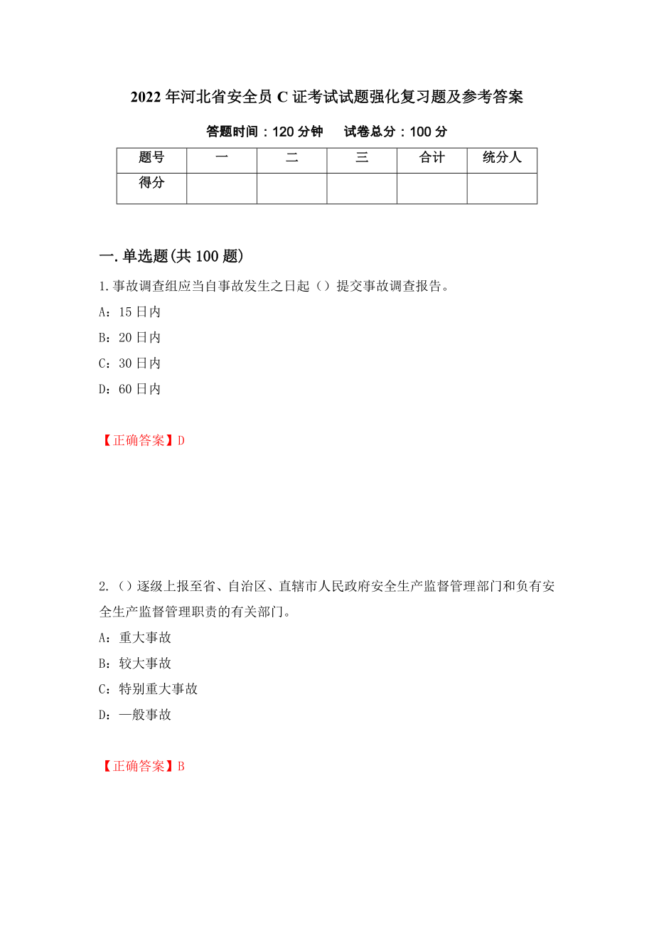 2022年河北省安全员C证考试试题强化复习题及参考答案12_第1页
