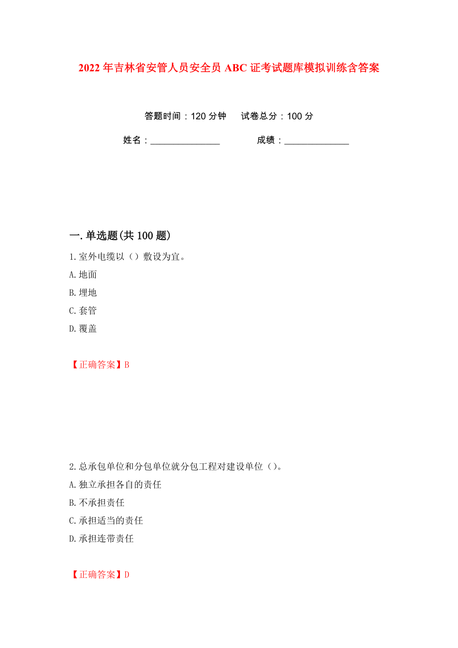 2022年吉林省安管人员安全员ABC证考试题库模拟训练含答案（第79次）_第1页