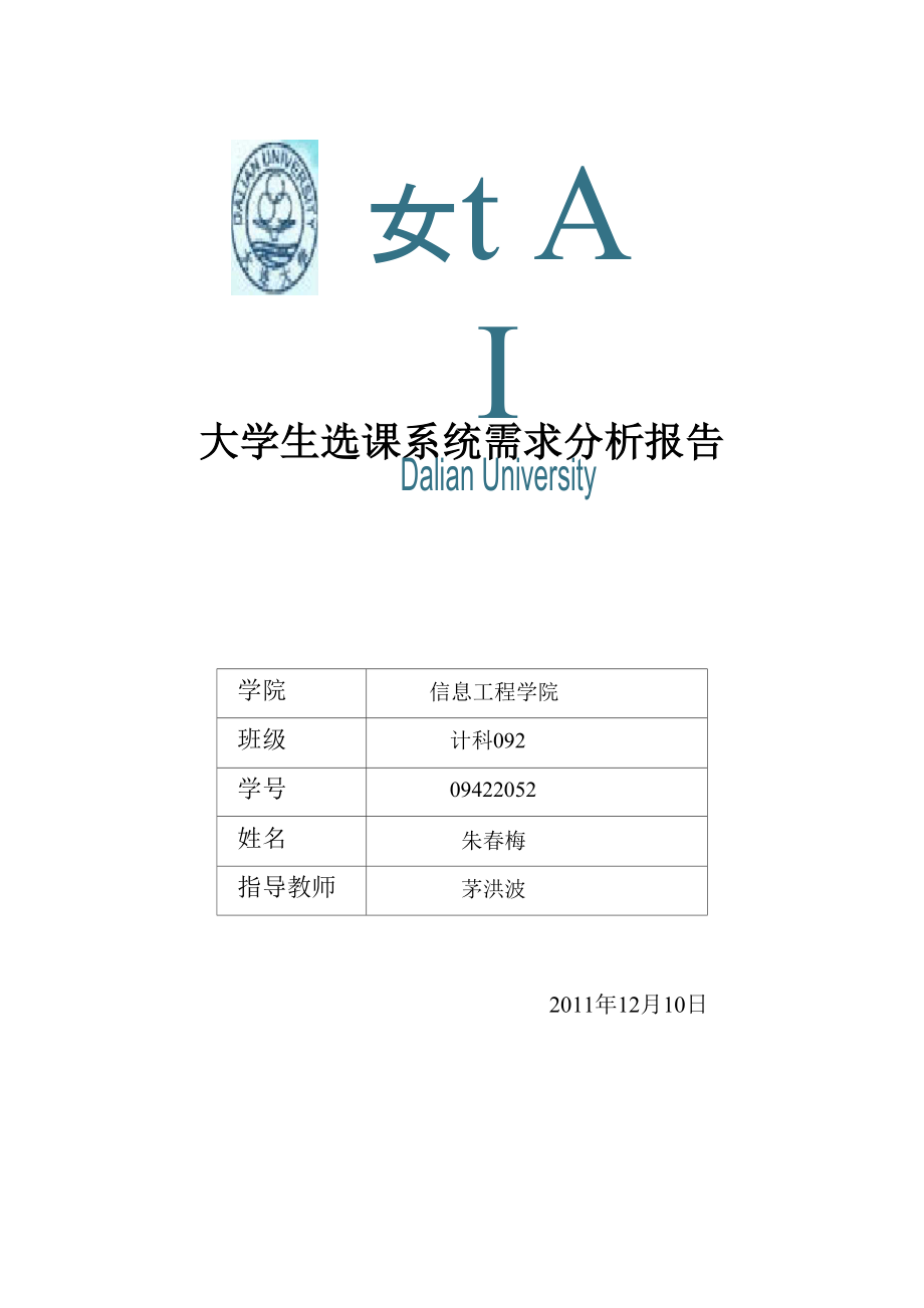 大学生选课系统需求分析报告_第1页