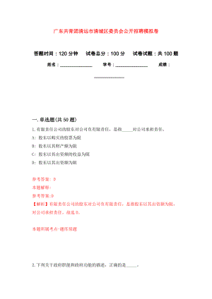 广东共青团清远市清城区委员会公开招聘押题卷(第1版）