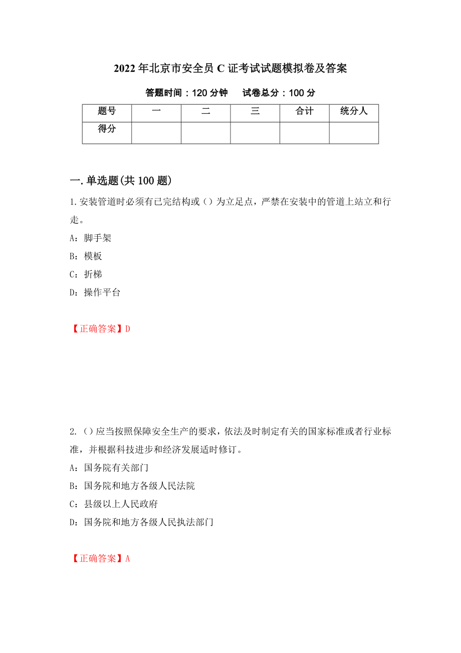 2022年北京市安全员C证考试试题模拟卷及答案【88】_第1页