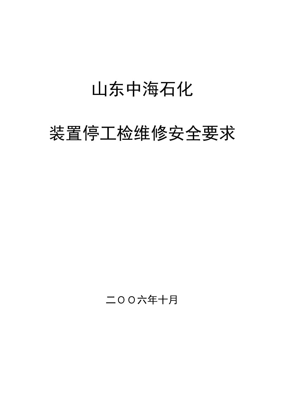 催化常压装置检修安全要求_第1页