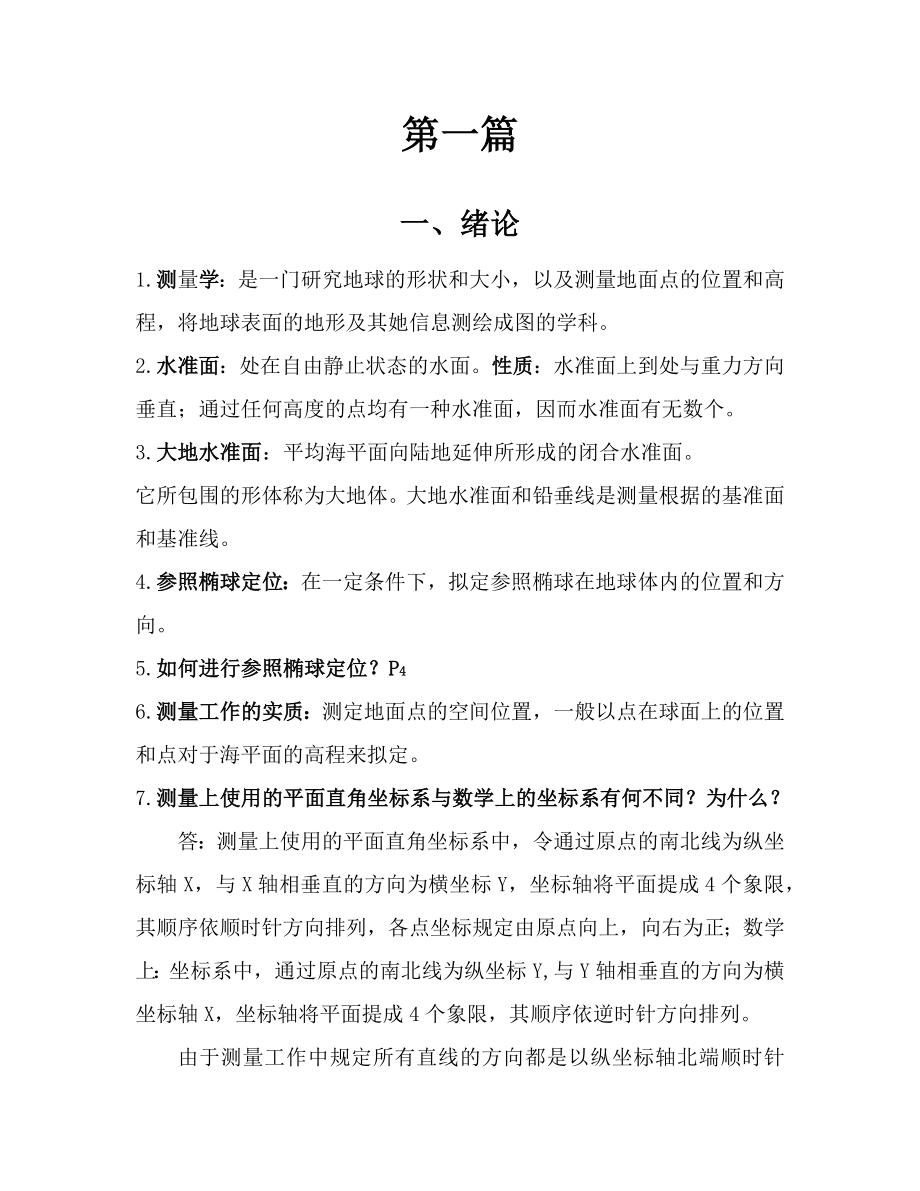 测量学复习资料_第1页