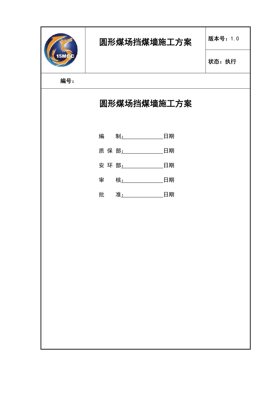 圆形煤场挡煤墙仓壁综合施工专题方案日_第1页