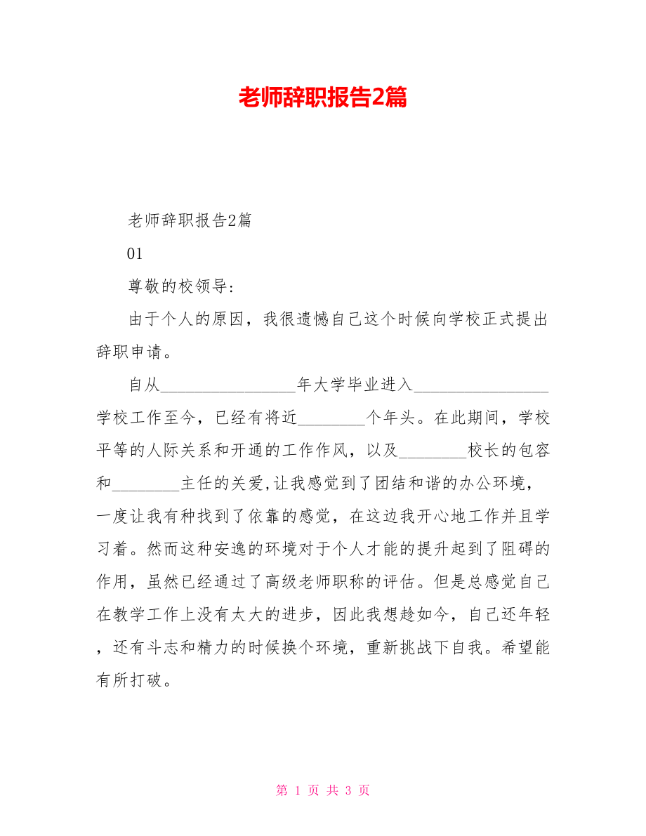 教师辞职报告2篇_第1页