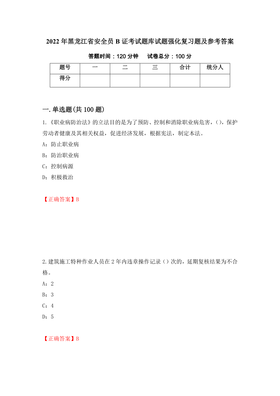 2022年黑龙江省安全员B证考试题库试题强化复习题及参考答案（第95次）_第1页