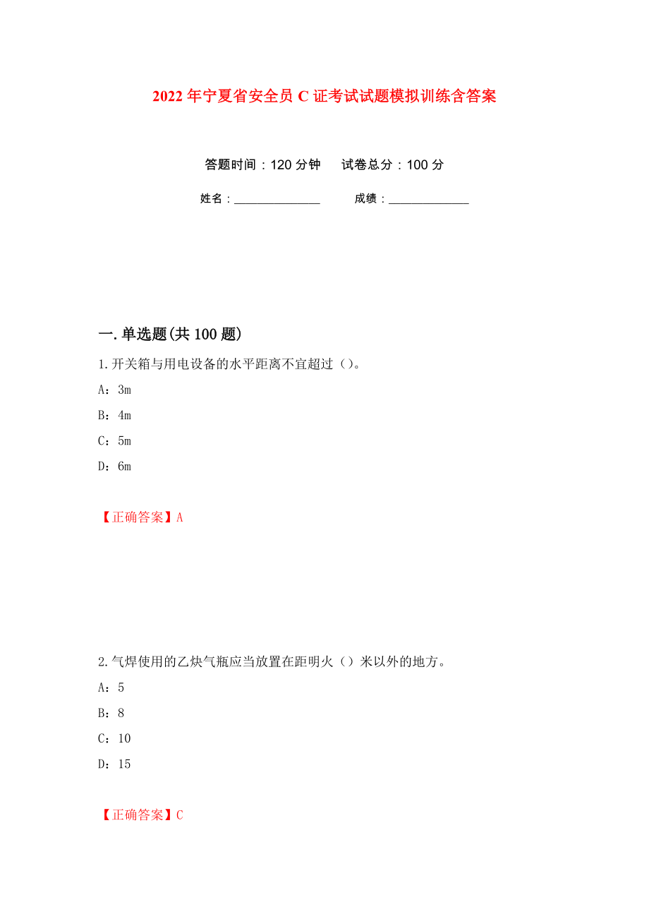 2022年宁夏省安全员C证考试试题模拟训练含答案（第62版）_第1页