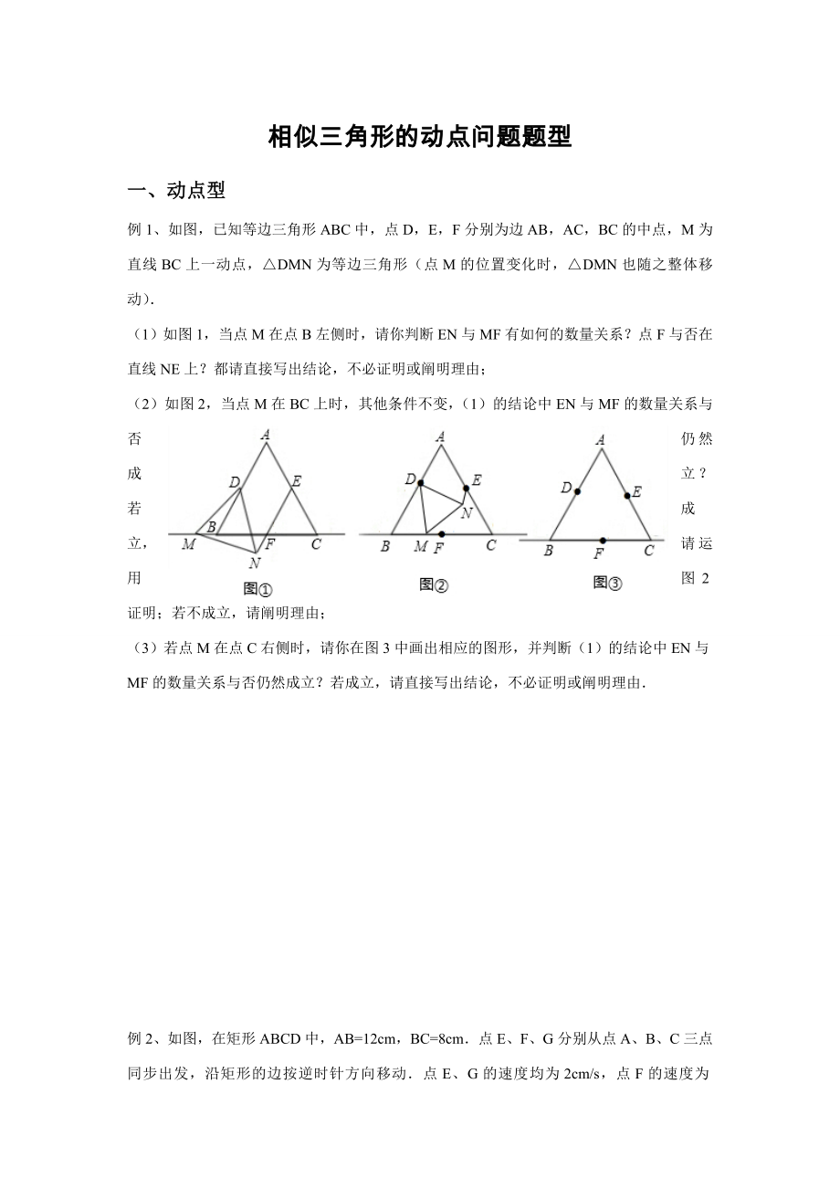 相似三角形的动点问题题型_第1页
