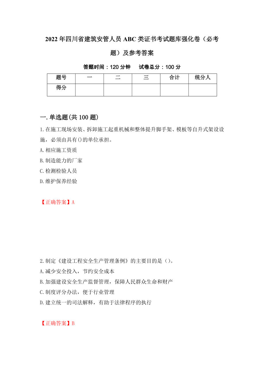 2022年四川省建筑安管人员ABC类证书考试题库强化卷（必考题）及参考答案[19]_第1页