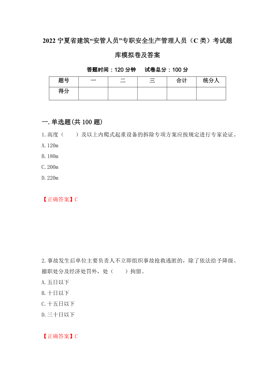 2022宁夏省建筑“安管人员”专职安全生产管理人员（C类）考试题库模拟卷及答案（第28期）_第1页