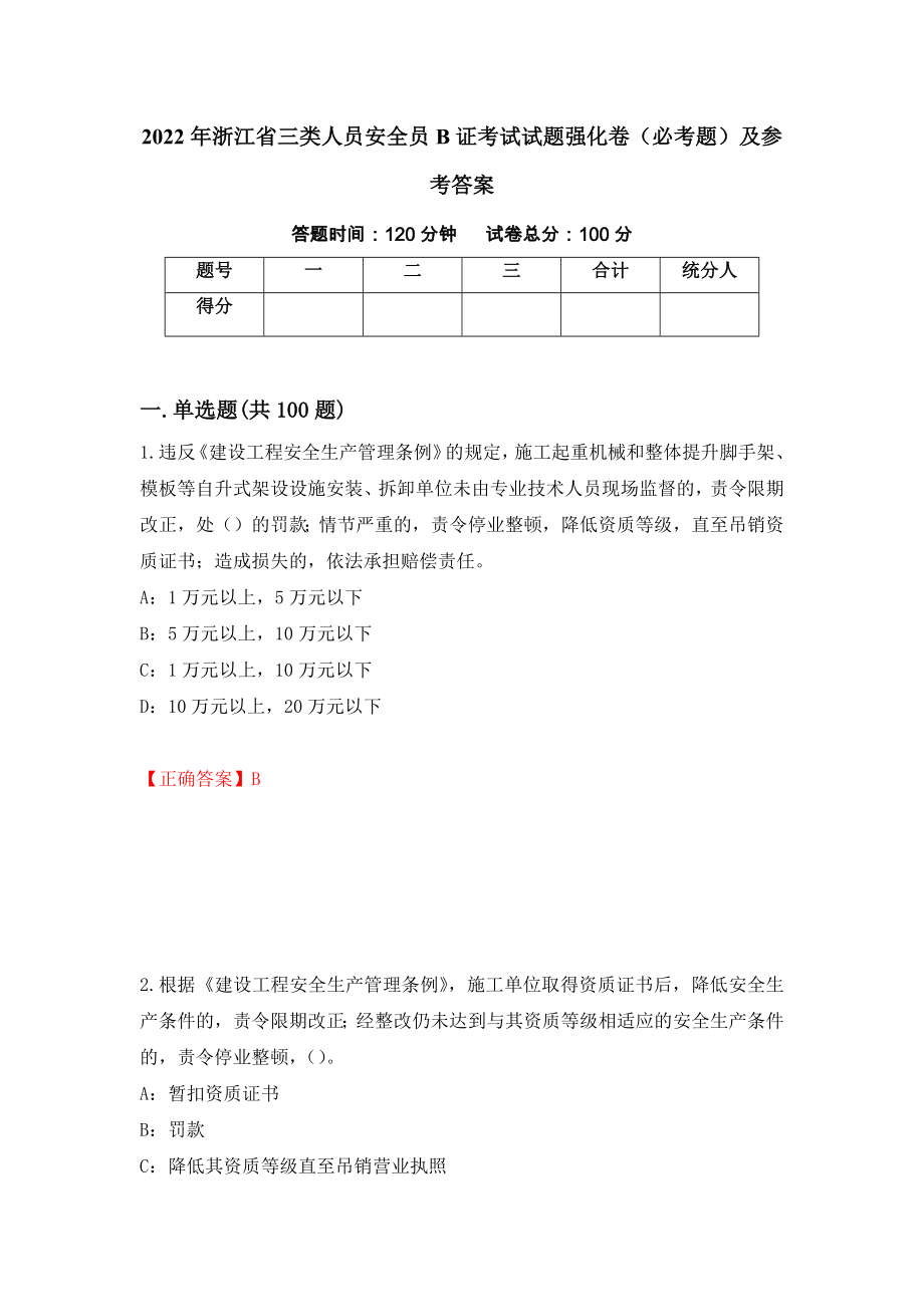 2022年浙江省三类人员安全员B证考试试题强化卷（必考题）及参考答案（第85期）_第1页
