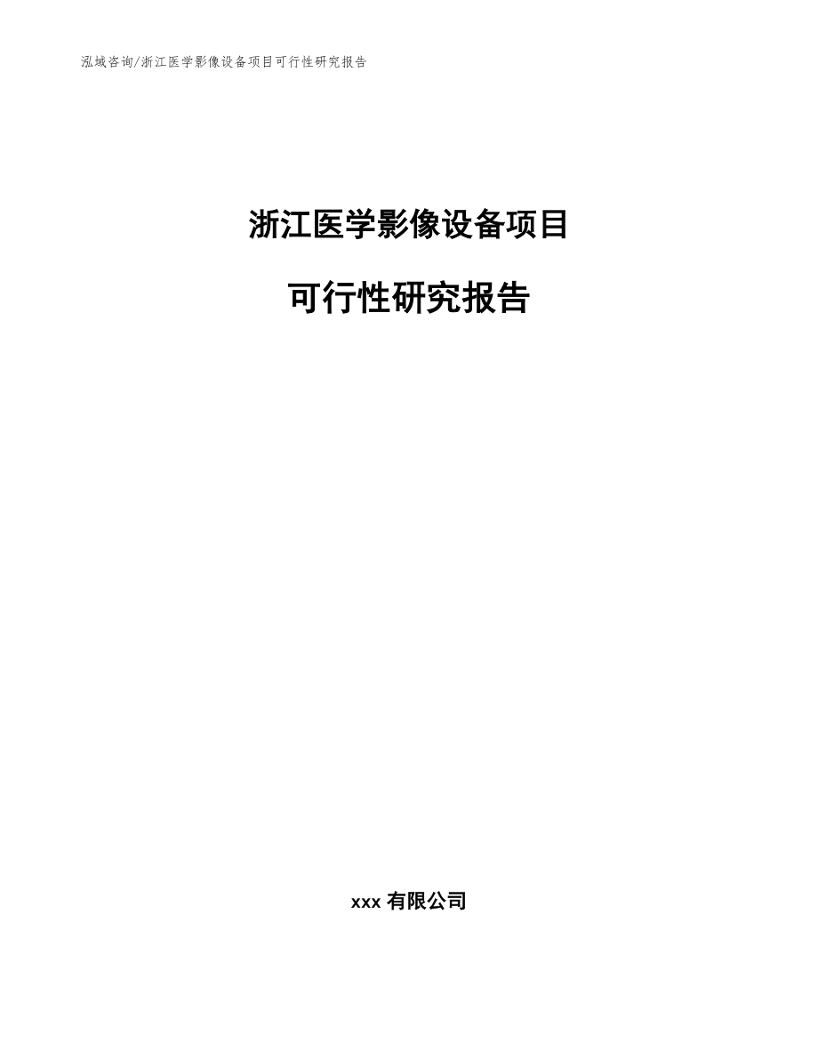 浙江医学影像设备项目可行性研究报告_参考范文_第1页