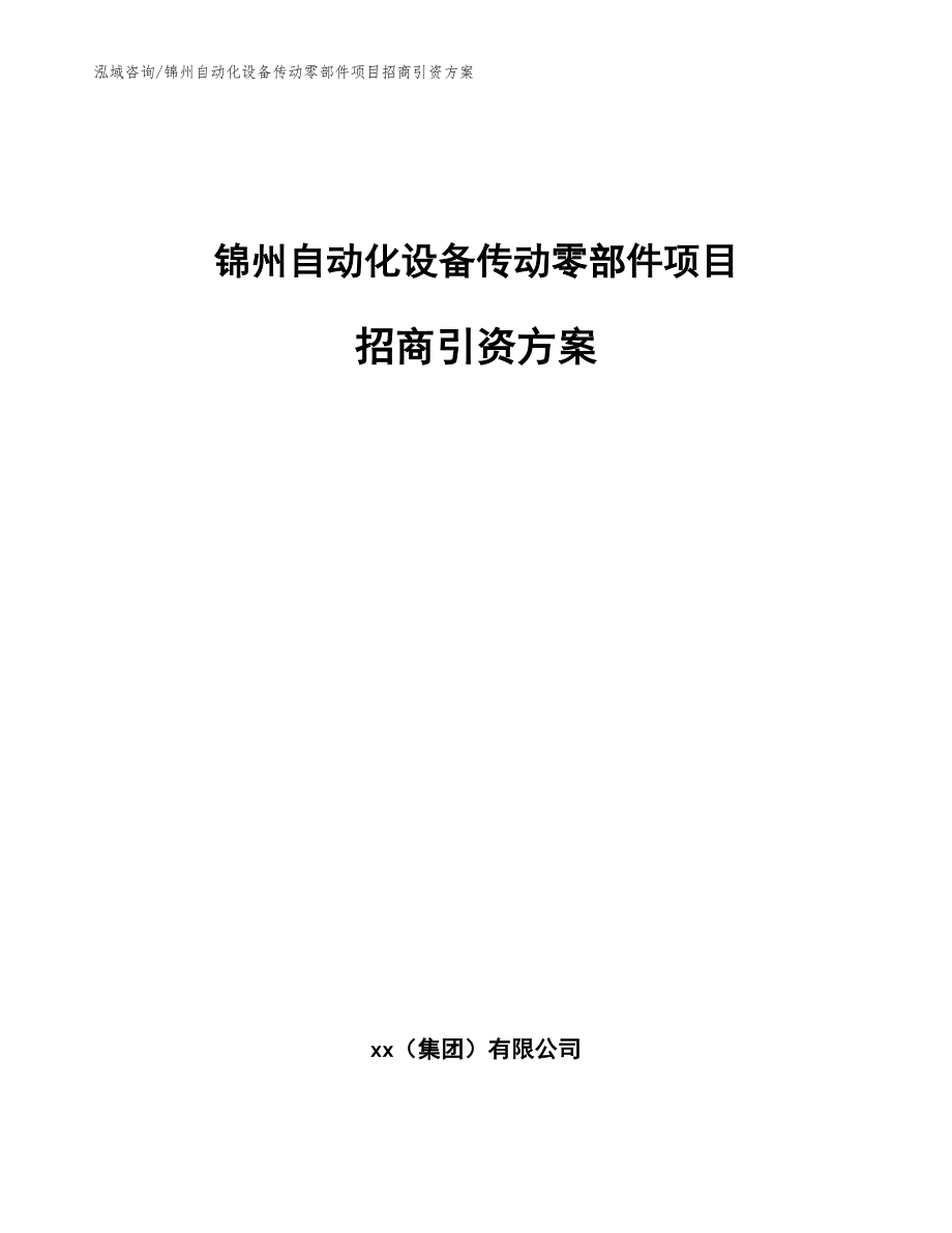 锦州自动化设备传动零部件项目招商引资方案_第1页