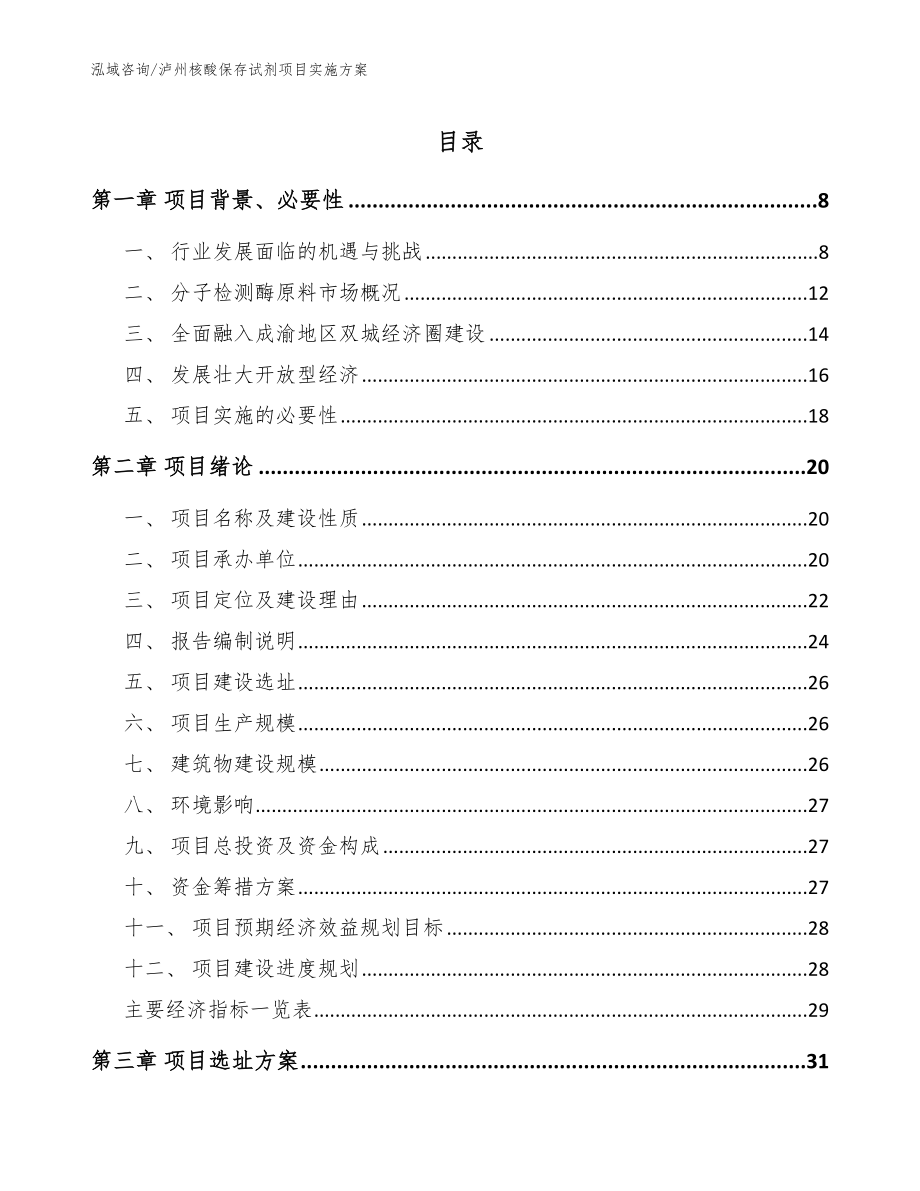 泸州核酸保存试剂项目实施方案（范文模板）_第1页