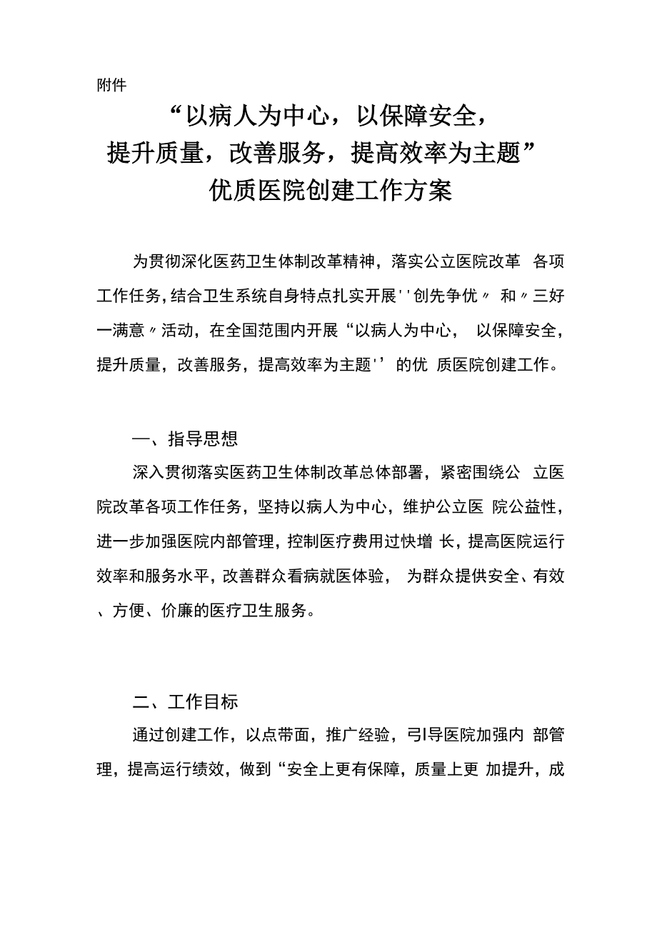 《“以病人为中心,以保障安全,提升质量,改善服务,提高效率为主题”优质医院创建工作方案》#_第1页