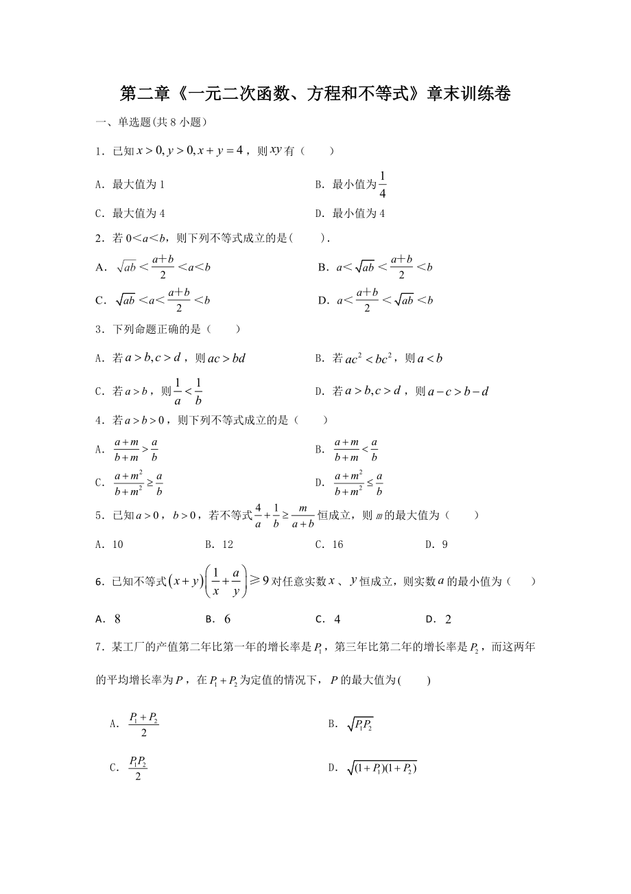 2021-2022學(xué)年高一上學(xué)期數(shù)學(xué)人教A版必修第一冊第二章《一元二次函數(shù)、方程和不等式》章末訓(xùn)練卷（含答案解析）_第1頁