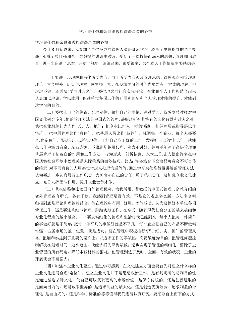 学习曾仕强和余世维教授讲课录像的心得_第1页