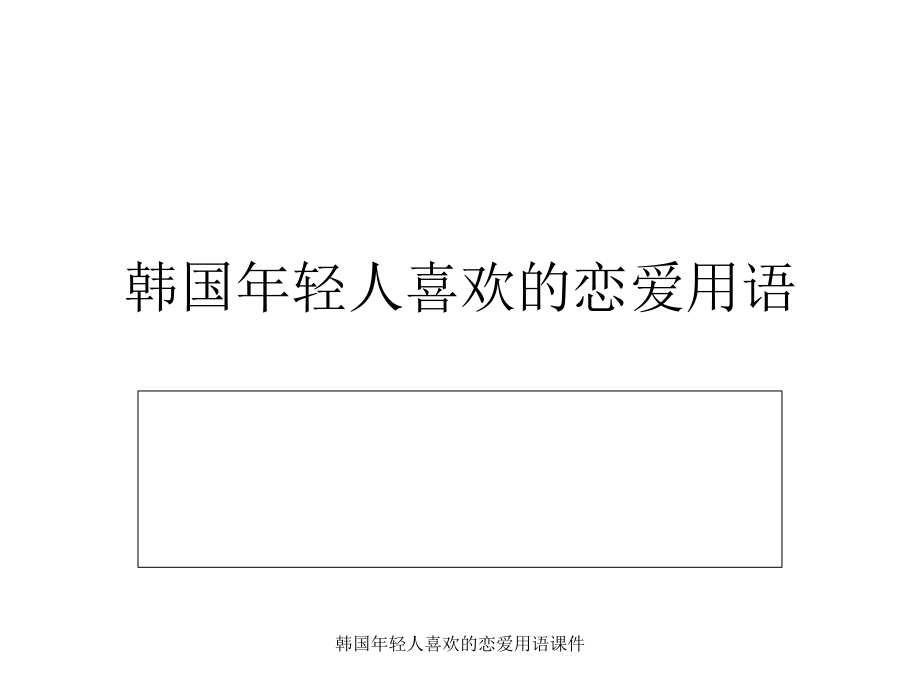 韩国年轻人喜欢的恋爱用语课件_第1页