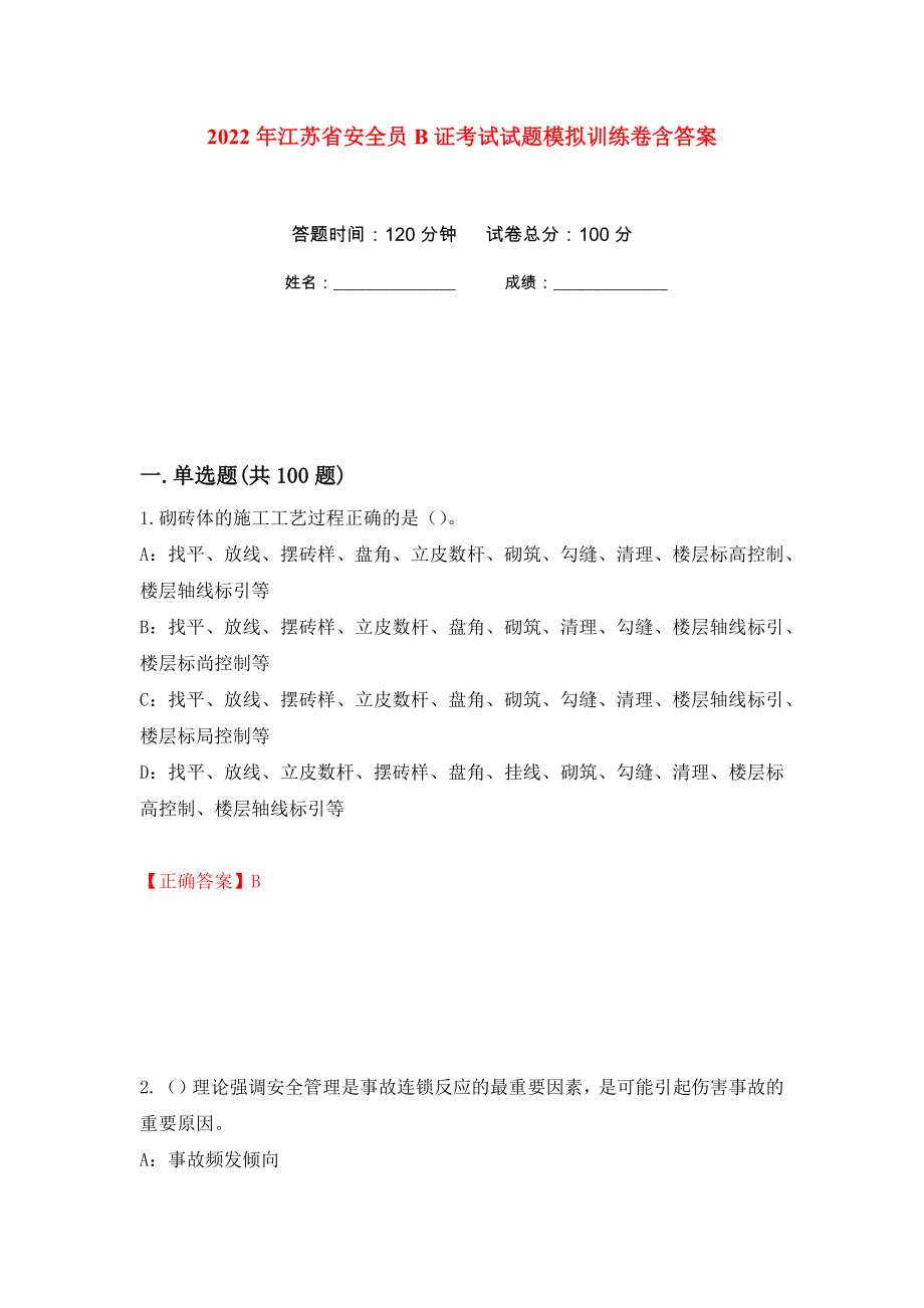2022年江苏省安全员B证考试试题模拟训练卷含答案（第97卷）_第1页