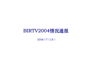 BIRTV展览的策划案例PPT课件