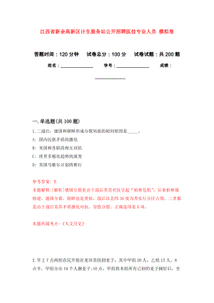 江西省新余高新區(qū)計生服務站公開招聘醫(yī)技專業(yè)人員 強化卷（第1版）