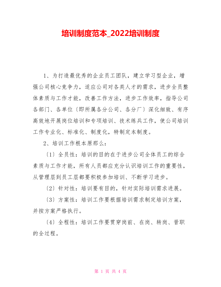 培訓(xùn)制度范本2022培訓(xùn)制度_第1頁