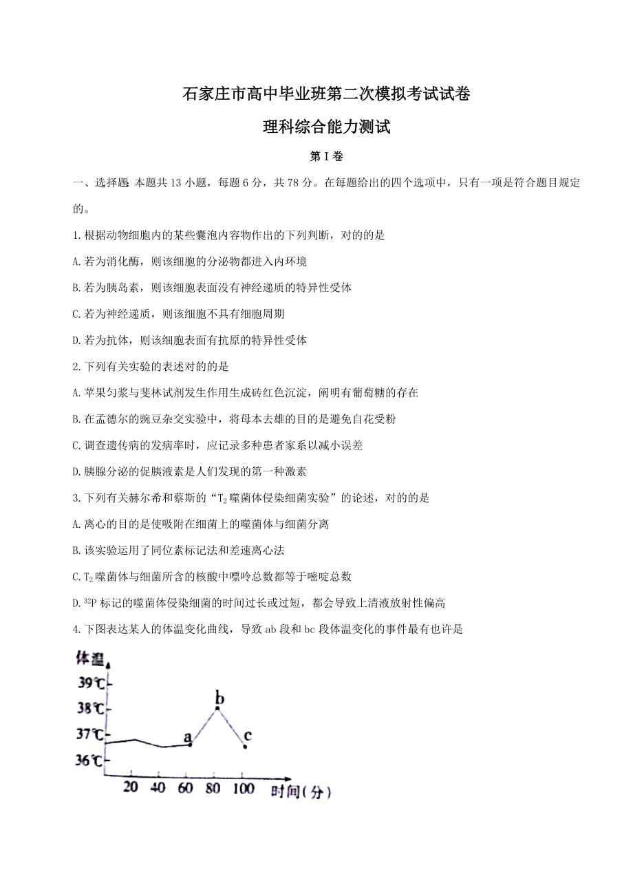 河北省石家庄市高三毕业班第二次模拟考试理科综合试题-Word版_第1页