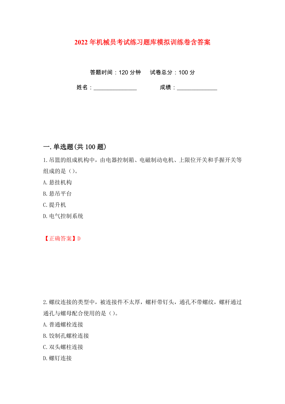 2022年机械员考试练习题库模拟训练卷含答案70_第1页