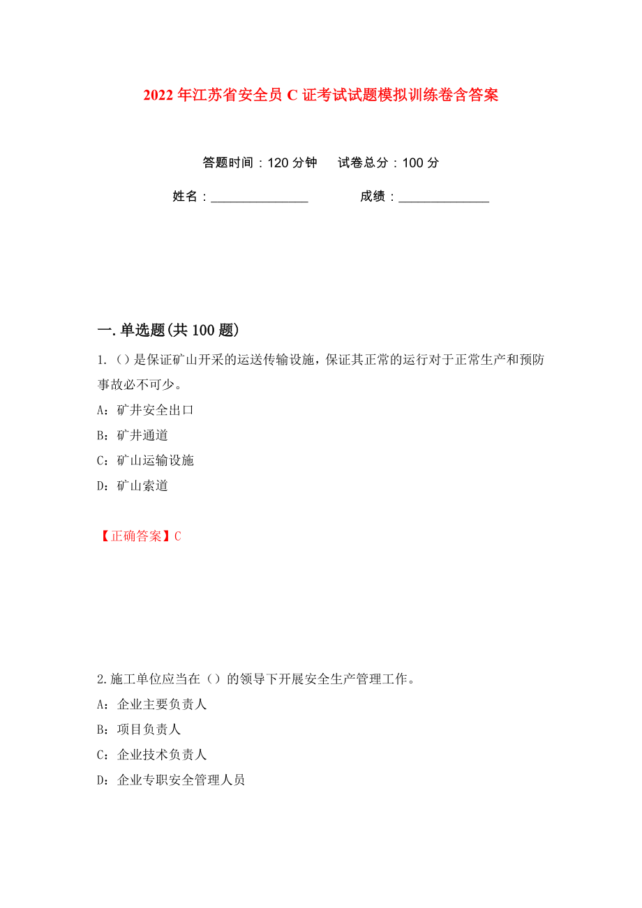 2022年江苏省安全员C证考试试题模拟训练卷含答案（第43版）_第1页